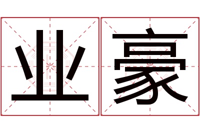 业豪名字寓意