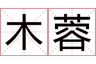 木蓉名字寓意