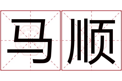马顺名字寓意 马顺名字寓意