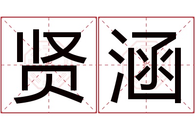 贤涵名字寓意