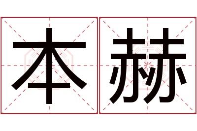 本赫名字寓意