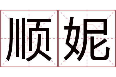 顺妮名字寓意