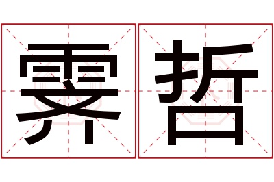 霁哲名字寓意