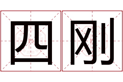 四刚名字寓意