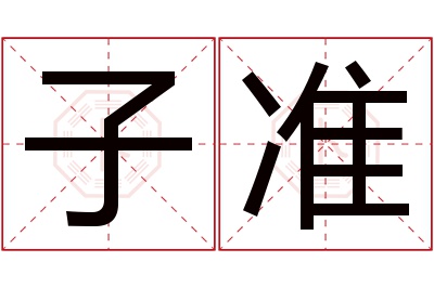 子准名字寓意