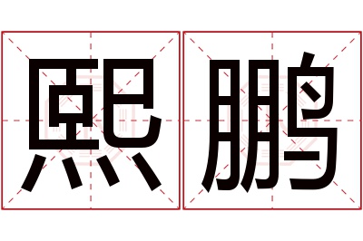 熙鹏名字寓意