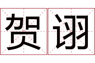 贺诩名字寓意