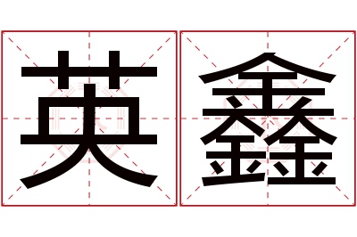 英鑫名字寓意