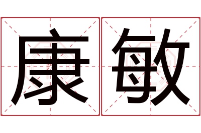 康敏名字寓意