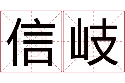 信岐名字寓意