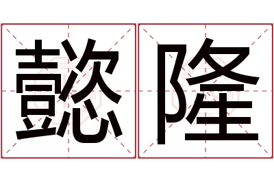 懿隆名字寓意