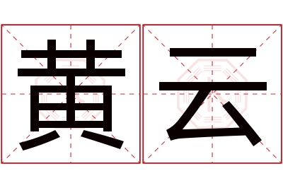 黄云名字寓意