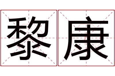 黎康名字寓意