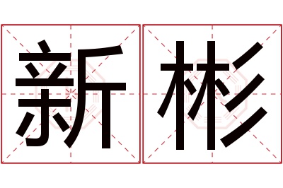 新彬名字寓意