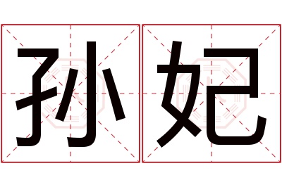 孙妃名字寓意