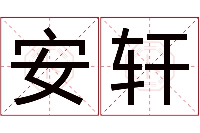 安轩名字寓意