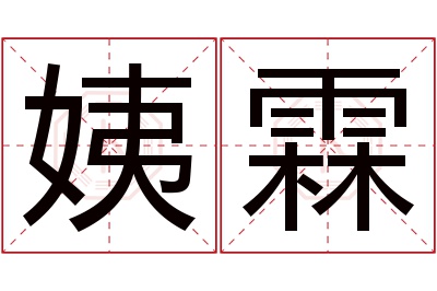 姨霖名字寓意