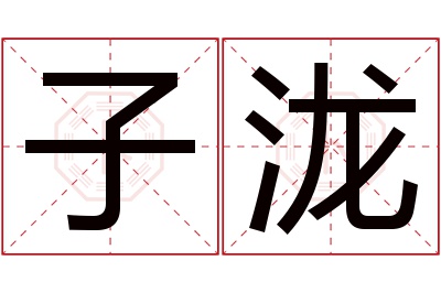 子泷名字寓意