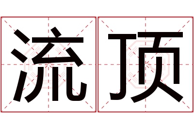 流顶名字寓意