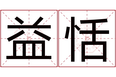 益恬名字寓意