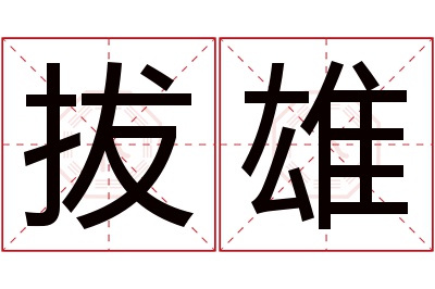 拔雄名字寓意