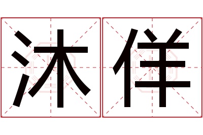 沐佯名字寓意