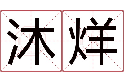 沐烊名字寓意