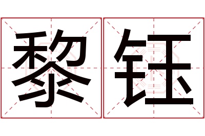 黎钰名字寓意 黎钰名字寓意