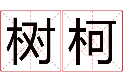 树柯名字寓意