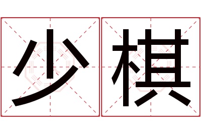 少棋名字寓意