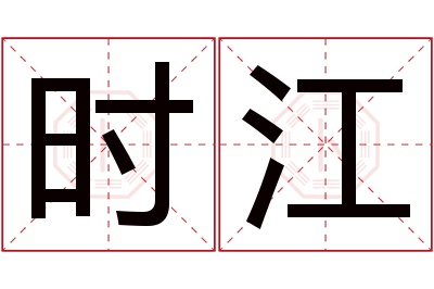 时江名字寓意