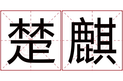 楚麒名字寓意