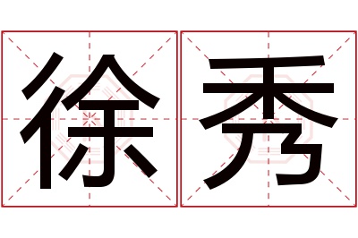 徐秀名字寓意