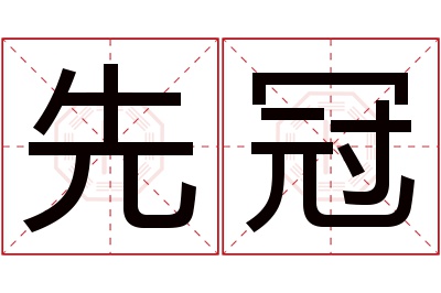 先冠名字寓意