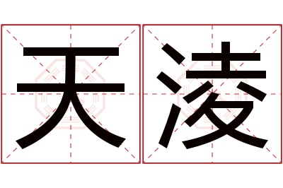 天淩名字寓意