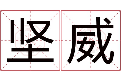 坚威名字寓意 坚威名字寓意