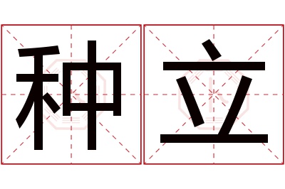 种立名字寓意 种立名字寓意