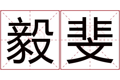 毅斐名字寓意