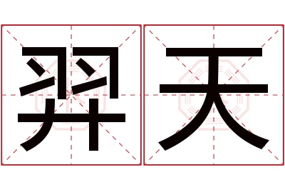 羿天名字寓意