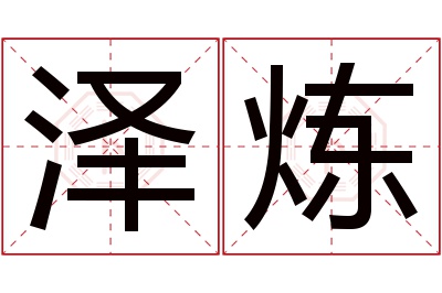 泽炼名字寓意