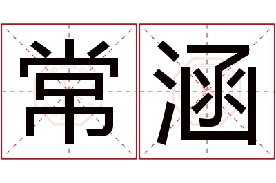 常涵名字寓意