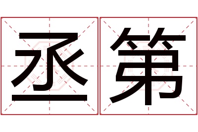 丞第名字寓意