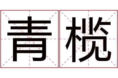 青榄名字寓意