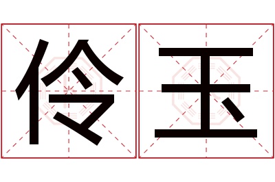 伶玉名字寓意