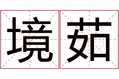 境茹名字寓意