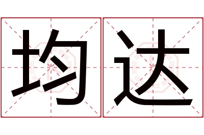 均达名字寓意