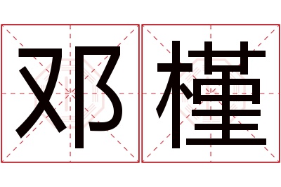 邓槿名字寓意 邓槿名字寓意