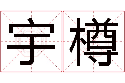 宇樽名字寓意