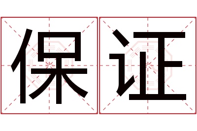 保证名字寓意