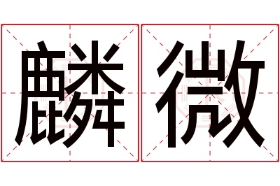 麟微名字寓意